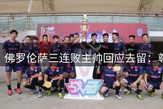 佛罗伦萨三连败主帅回应去留：尊重管理层决定