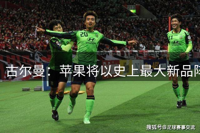 古尔曼：苹果将以史上最大新品阵容开启“特努斯时代”